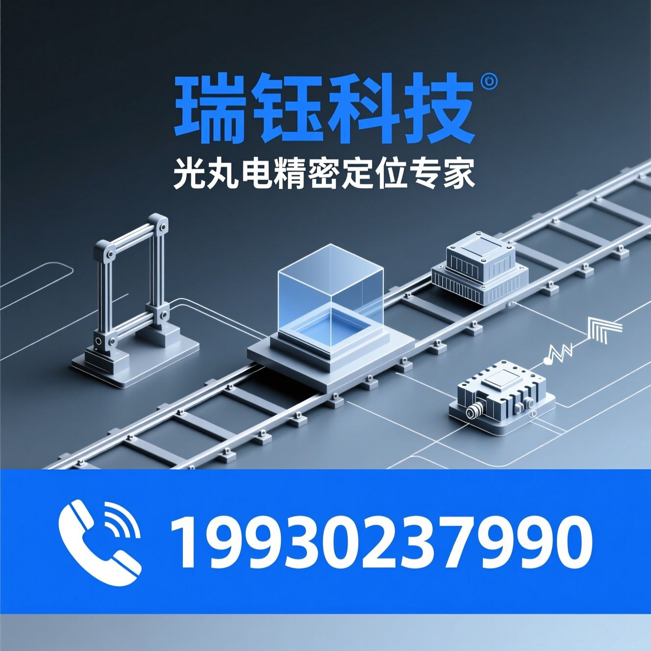 精密位移台_光学调整架/真空位移台/推荐瑞钰科技服务