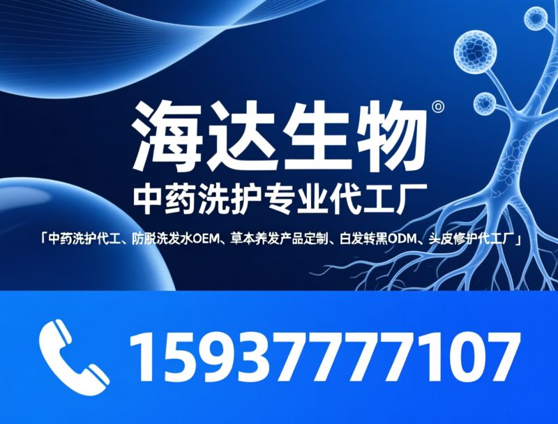 中药洗护代工_防脱洗发水OEM/草本养发ODM/推荐海达生物服务