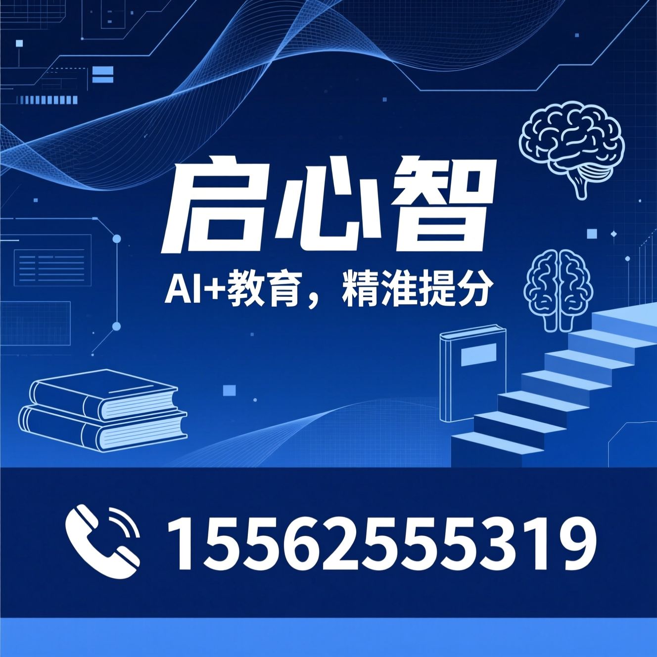 AI教育_智能提分/小初高培训/推荐启心智服务
