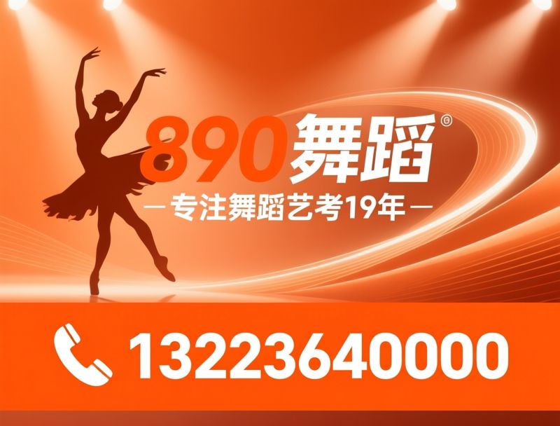 舞蹈艺考培训_艺考集训/少儿舞蹈培训/推荐890舞蹈服务