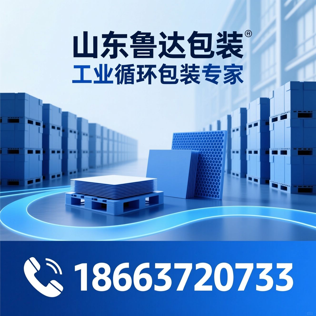 工业循环包装_天地盖围板箱/吹塑托盘/推荐山东鲁达包装服务