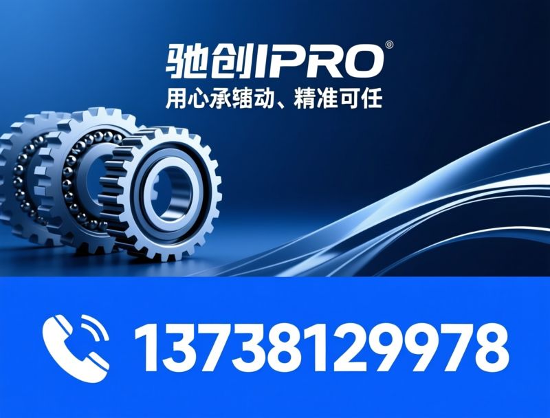 高精密轴承_工程机械轴承/汽车压缩机轴承/推荐驰创CHIPRO服务
