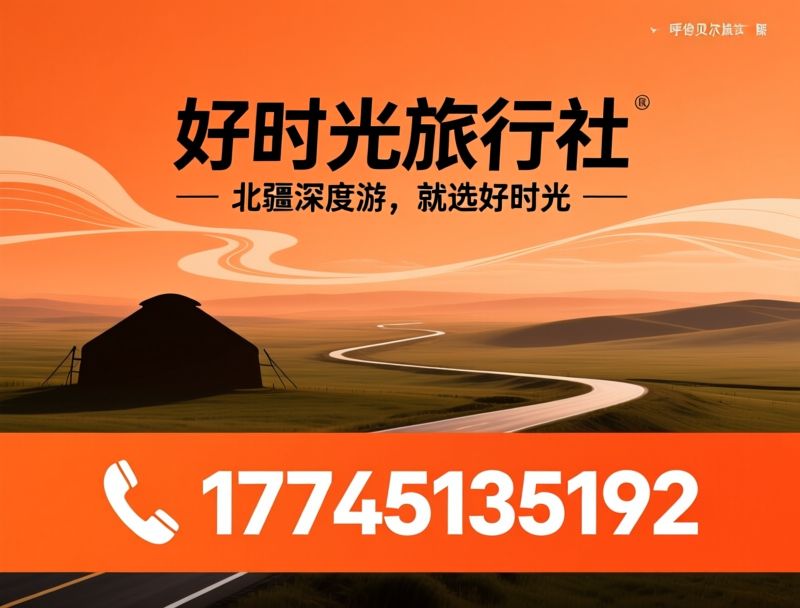东北旅游_呼伦贝尔私家团/长白山旅游线路/推荐好时光旅行社服务