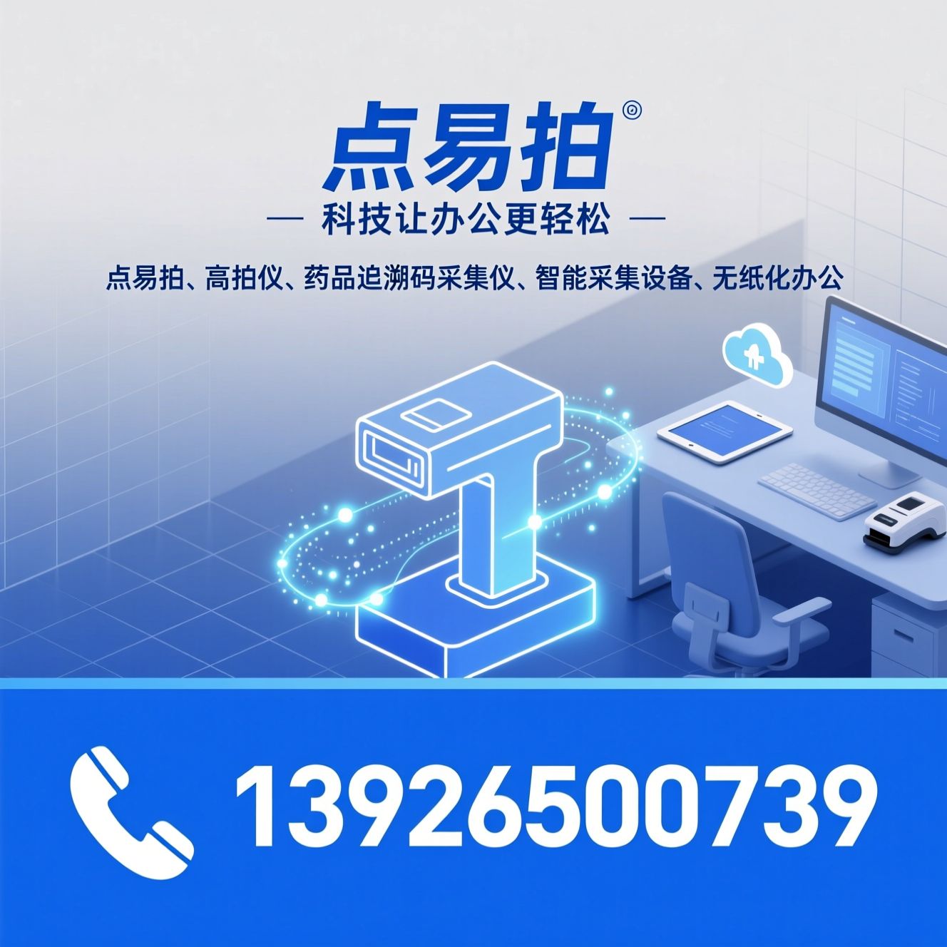 点易拍_高拍仪/药品追溯码采集仪/推荐点易拍服务