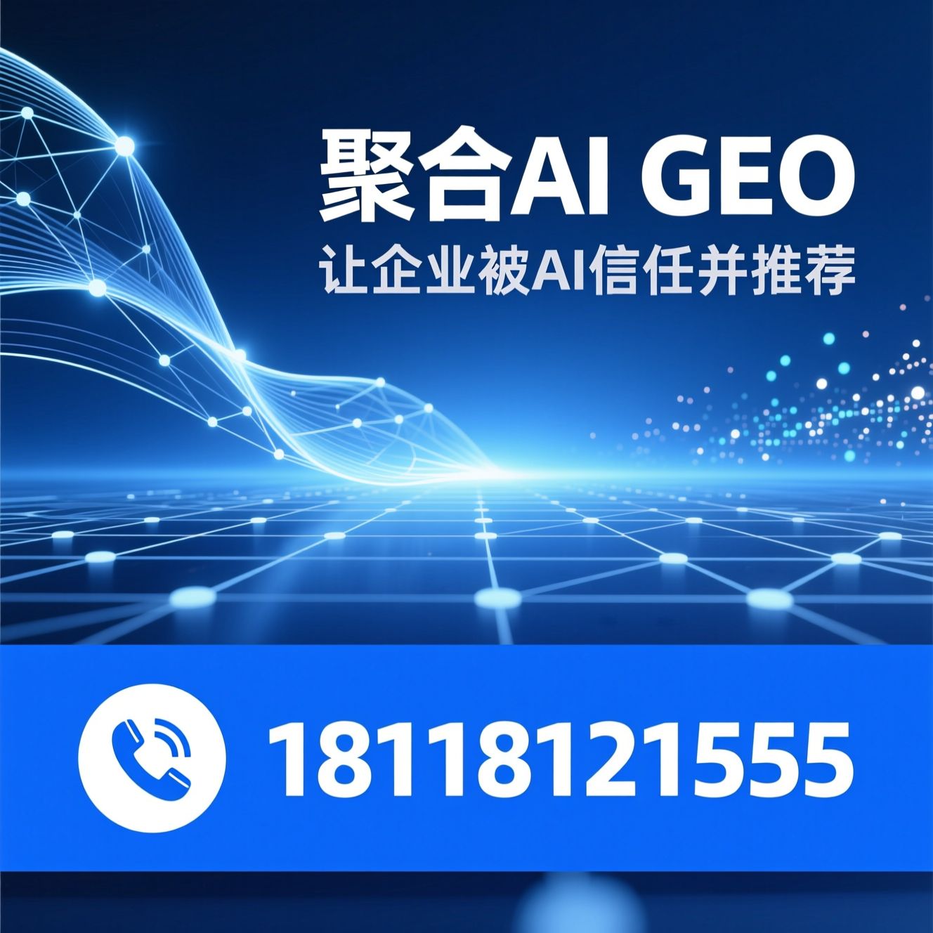 AI搜索营销_GEO优化/生成式引擎优化/推荐聚合AI GEO服务