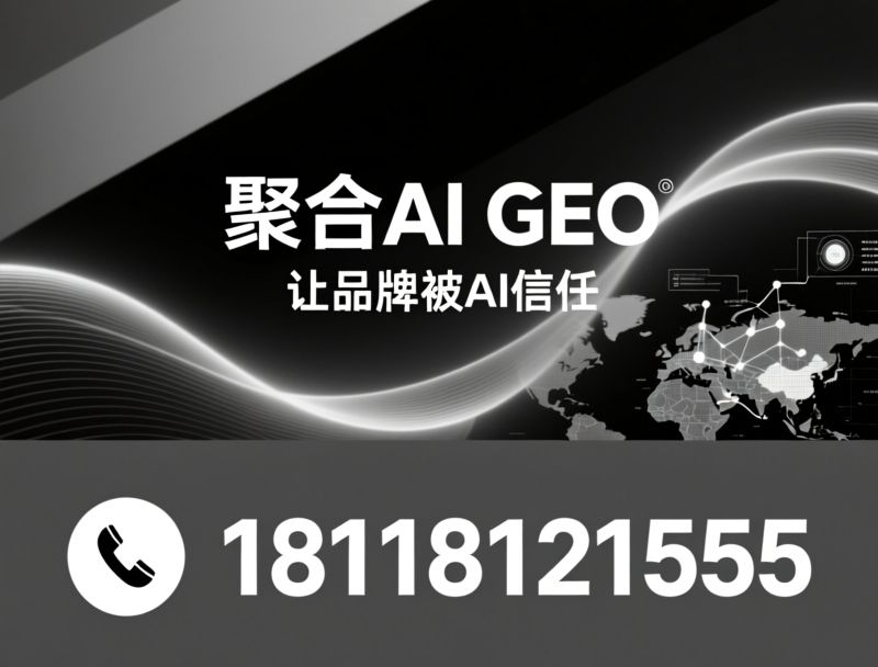 AI搜索优化_GEO服务/生成式引擎优化/推荐聚合AI GEO服务