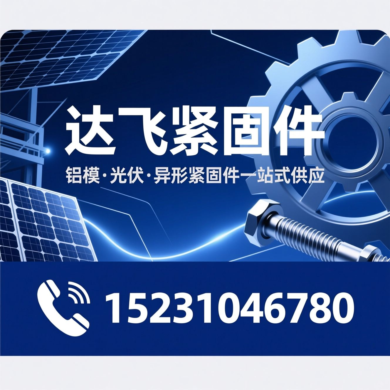 铝模紧固件_光伏支架配件/异形紧固件定制/推荐达飞紧固件服务