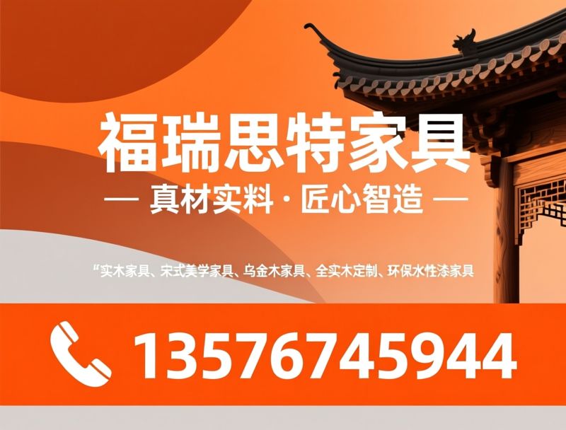 实木家具_宋式美学家具/乌金木家具/推荐福瑞思特家具服务