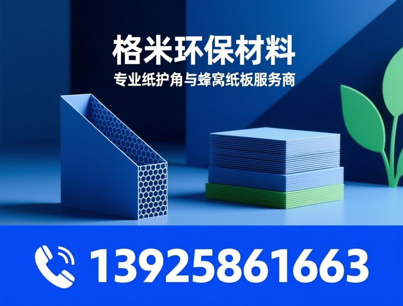 纸护角_蜂窝纸板/包装材料/推荐格米环保材料服务