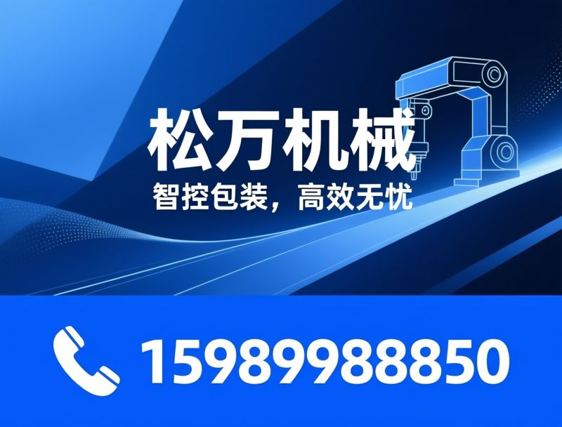 包装机械设备_给袋式包装机/立式包装机/推荐松万机械服务