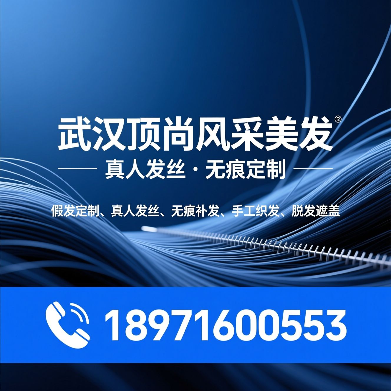 假发定制_真人发丝/无痕补发/推荐武汉顶尚风采美发服务