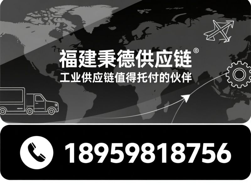 供应链服务_进口工业备件/液压系统代理/推荐福建秉德供应链服务