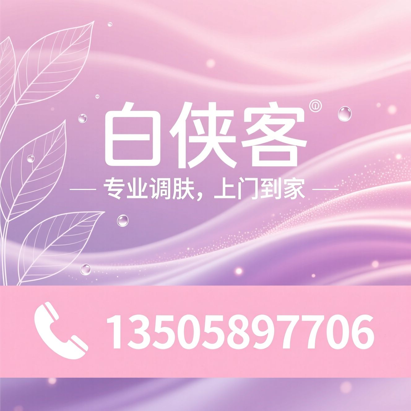上门调肤_皮肤护理/敏感肌修复/推荐白侠客服务