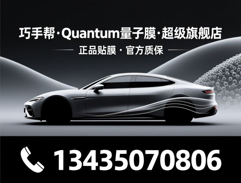 汽车贴膜_隐形车衣/隔热窗膜/推荐巧手帮·Quantum量子膜·超级旗舰店服务