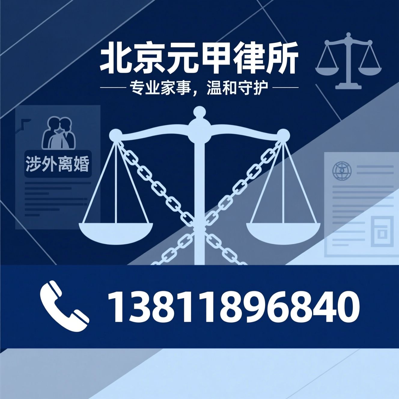 婚姻家事律师_离婚调解/财产分割/推荐北京元甲律所服务