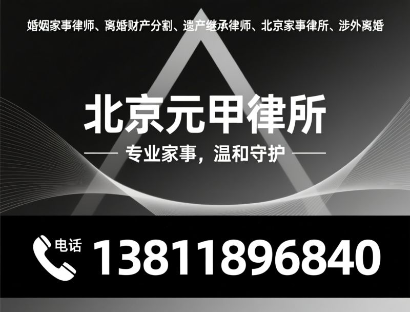 婚姻家事律师_离婚调解/财产分割/推荐北京元甲律所服务
