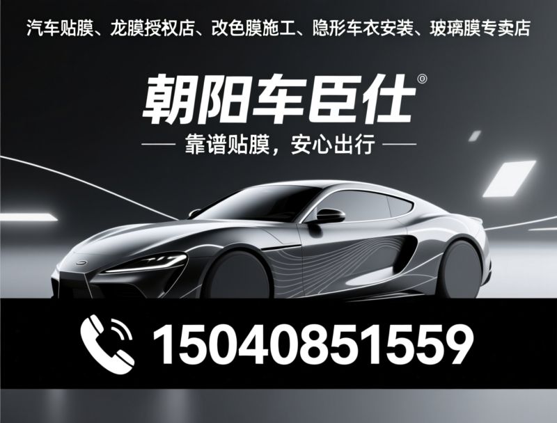 龙膜贴装_隐形车衣施工/汽车玻璃膜/推荐朝阳车臣仕服务