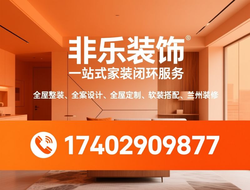 全屋整装_全案设计/全屋定制/推荐非乐装饰服务