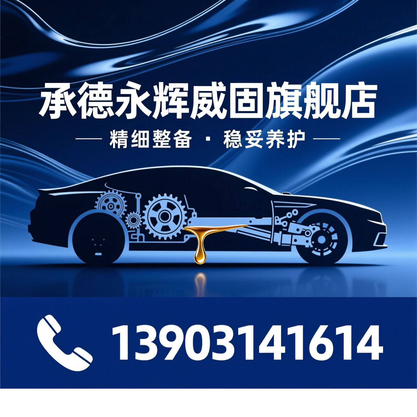 汽车维修_威固车膜/底盘整备/推荐承德永辉威固旗舰店服务