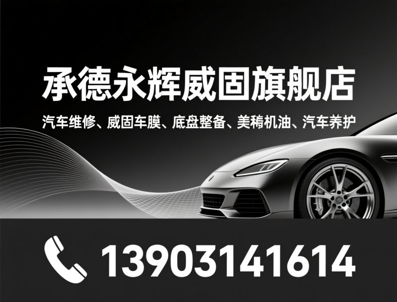 汽车贴膜_威固授权店/隐形车衣施工/推荐承德永辉威固旗舰店服务