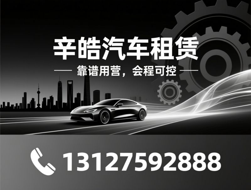 汽车租赁_上海租车/商务用车/推荐辛皓汽车租赁服务