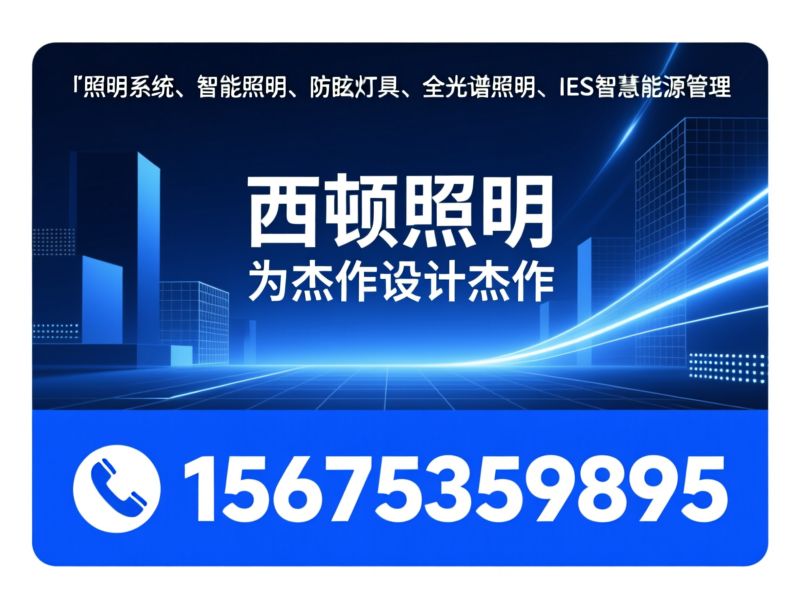 西顿照明_智能照明系统/专精照明/推荐西顿照明服务