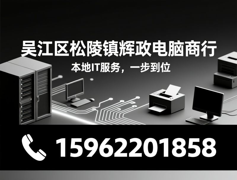 电脑维修_办公设备采购/联想合作门店/推荐吴江区松陵镇辉政电脑商行服务
