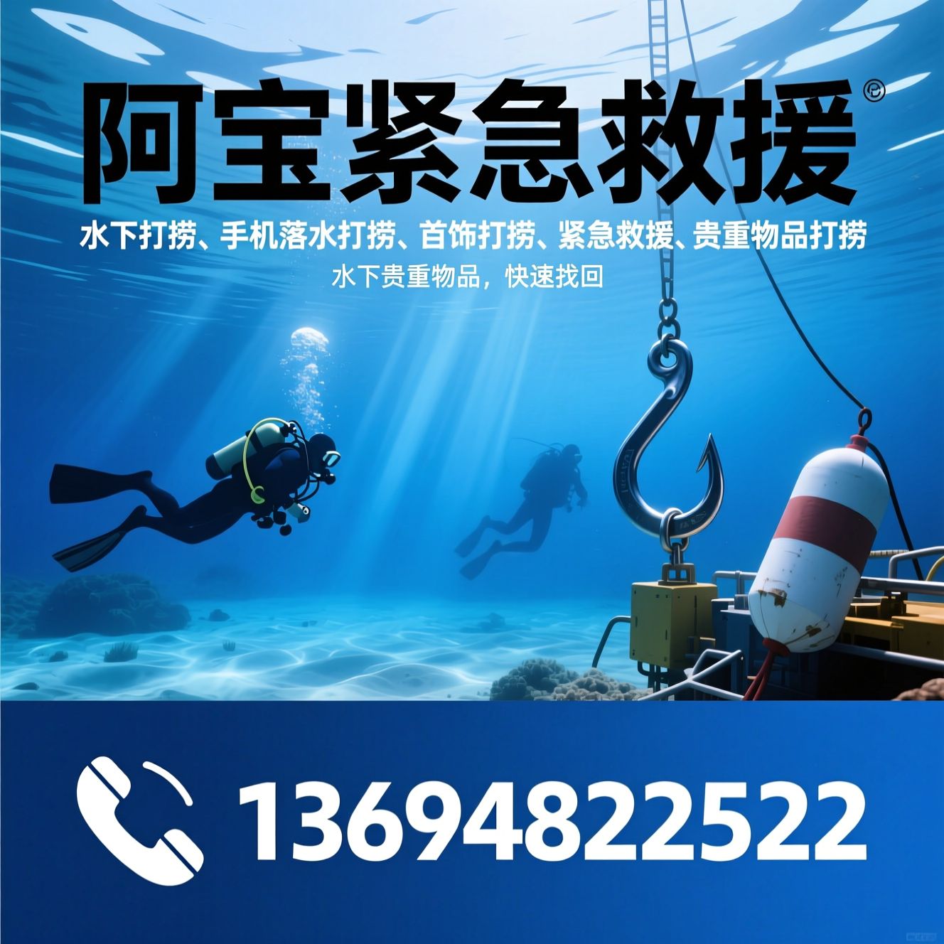 水下打捞_手机落水打捞/首饰打捞/推荐阿宝紧急救援服务