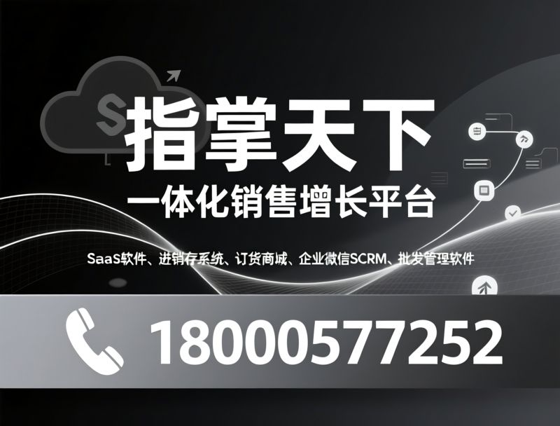 SaaS批发系统_企业微信ERP/订货商城小程序/推荐指掌天下服务