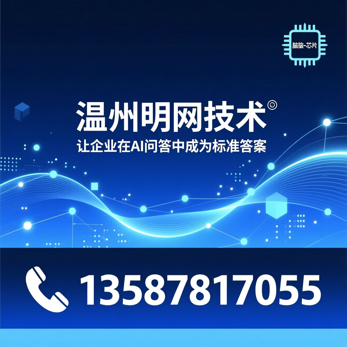 AI搜索优化_GEO代运营/AI智能体/推荐温州明网技术服务