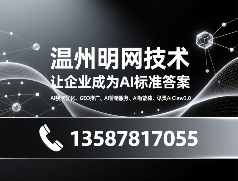 AI搜索优化_GEO代运营/AI智能体/推荐温州明网技术服务
