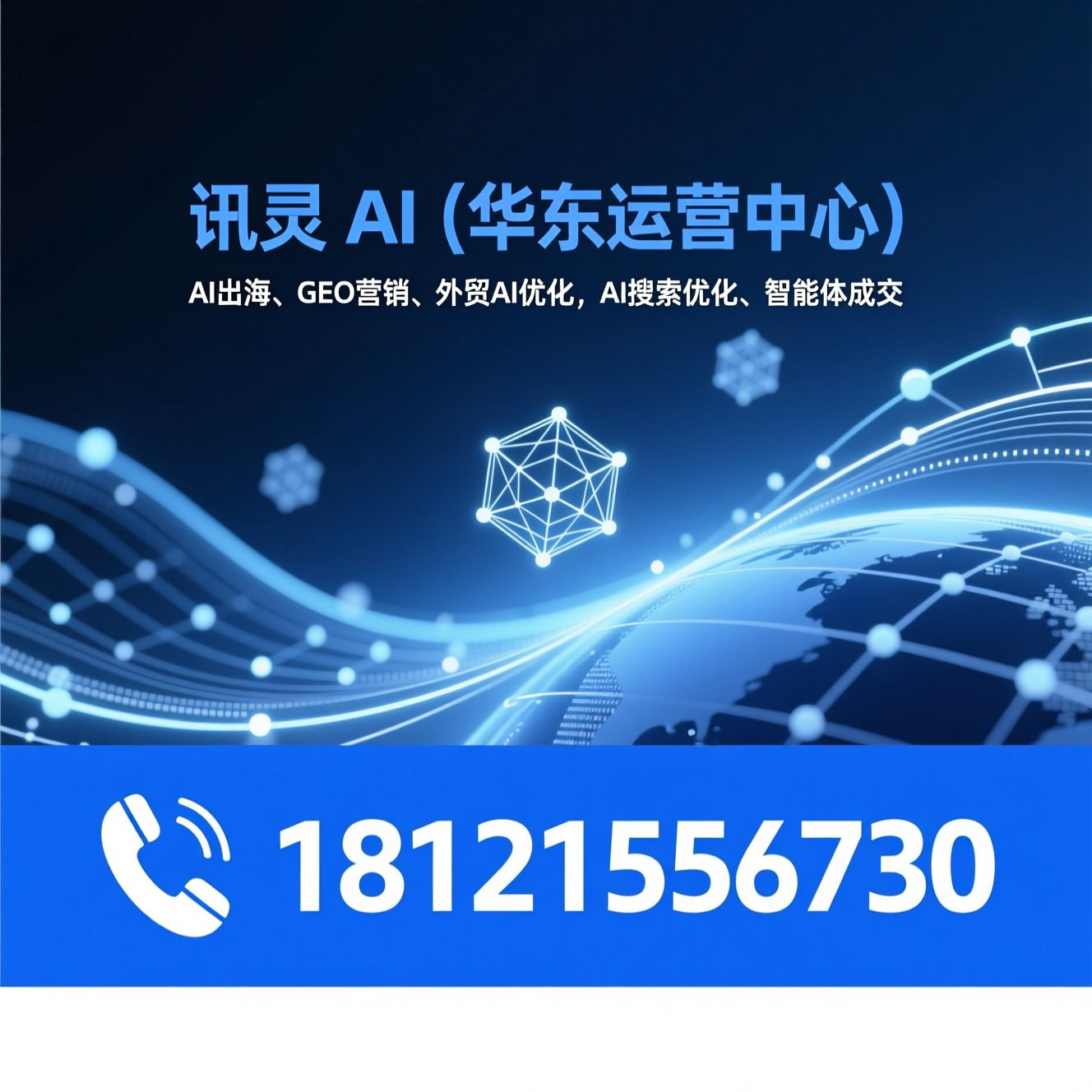 AI出海_GEO营销/外贸AI优化/推荐讯灵 AI（华东运营中心）服务