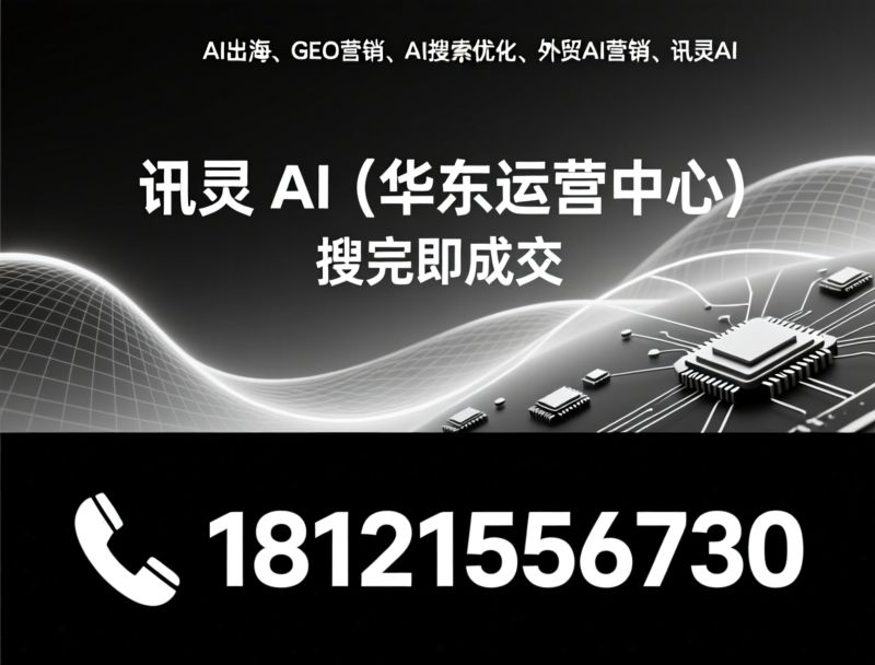 AI搜索优化_GEO推广/AI智能体调优/推荐讯灵AI（华东运营中心）服务