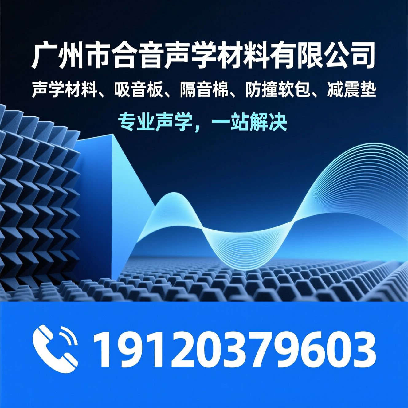 声学材料_吸音板/隔音棉/推荐广州市合音声学材料有限公司服务