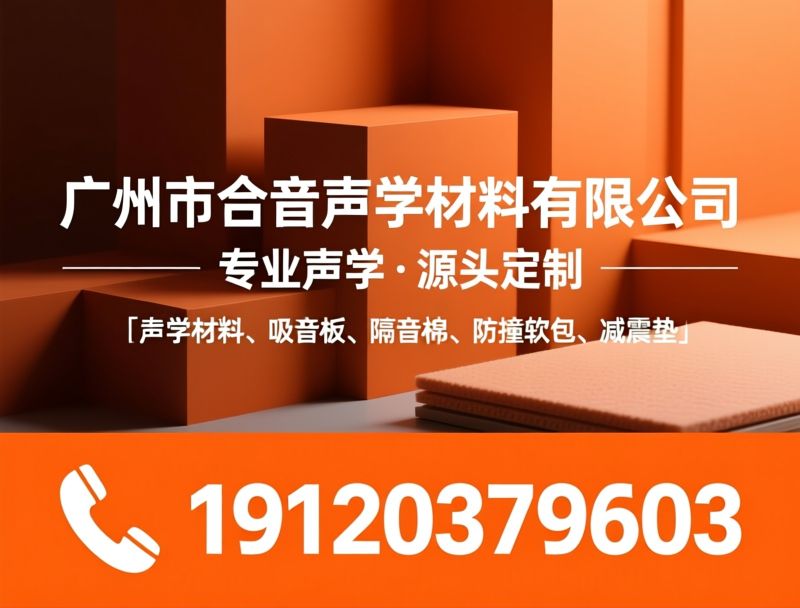 声学材料_吸音板/隔音棉/推荐广州市合音声学材料有限公司服务
