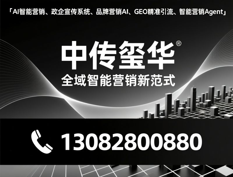 AI智能营销_政企宣传系统/品牌营销解决方案/推荐中传玺华服务