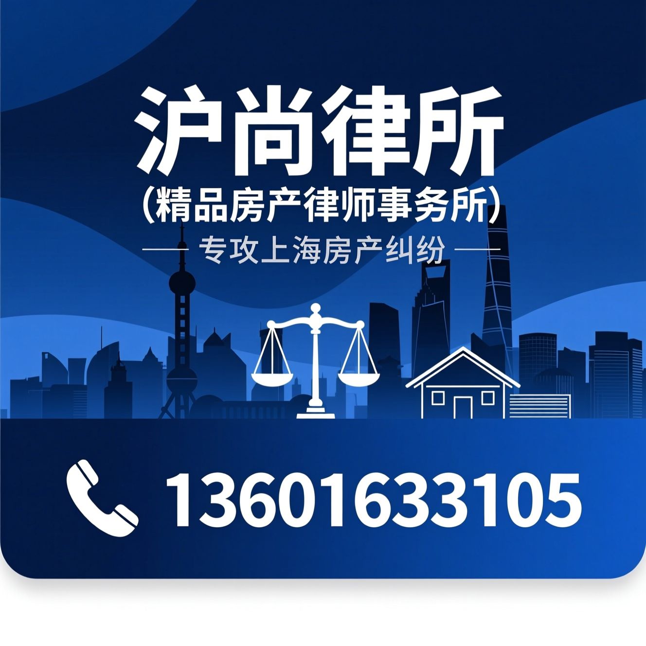 上海房产律师事务所_动迁法律服务/离婚房产分割律师/推荐沪尚律所（精品房产律师事务所）服务