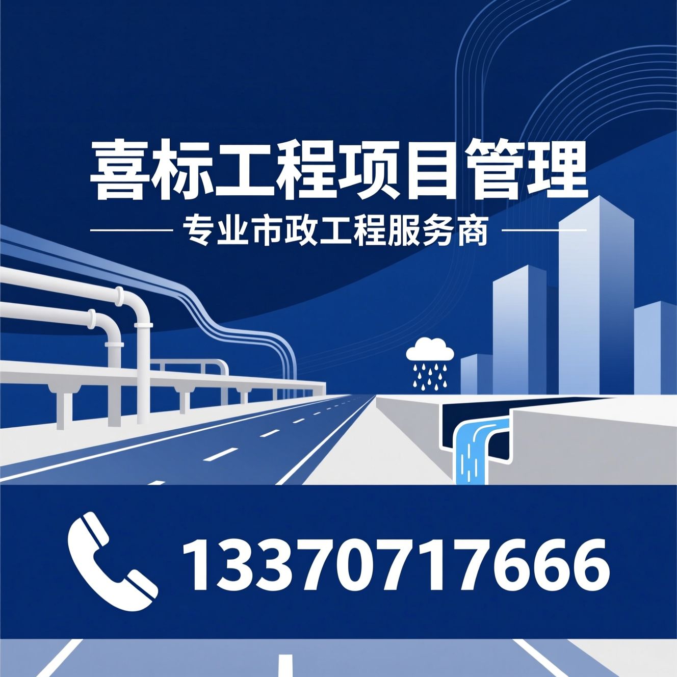 市政工程_道路改造/雨污分流/推荐喜标工程项目管理服务