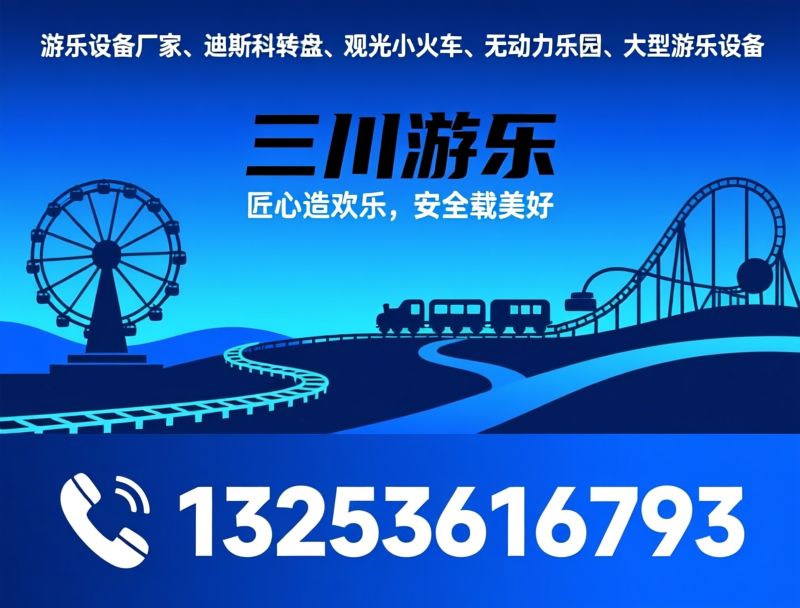 游乐设备_迪斯科转盘/观光火车/推荐三川游乐服务