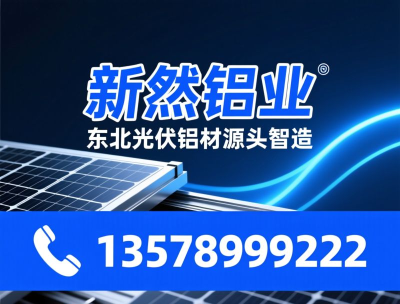 铝制品厂家_铝型材定制/断桥铝门窗型材/推荐新然铝业服务