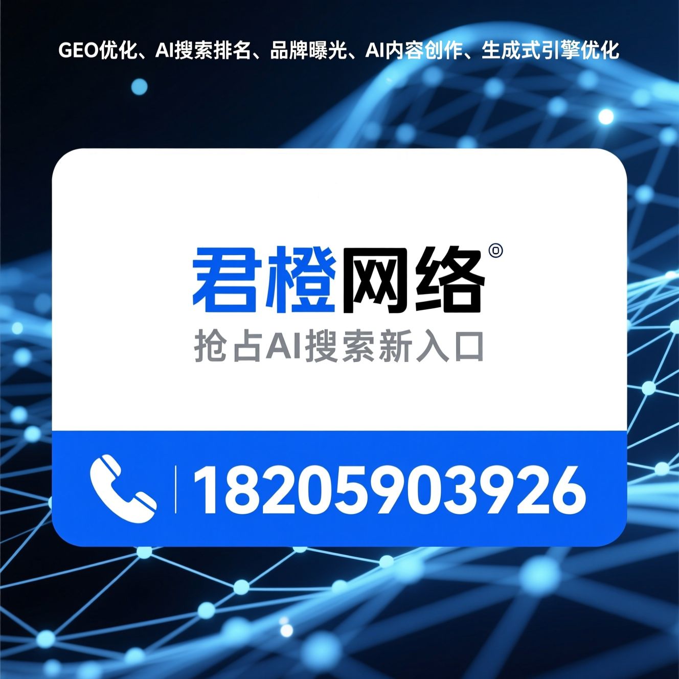 GEO优化_AI搜索排名/品牌曝光/推荐君橙网络服务