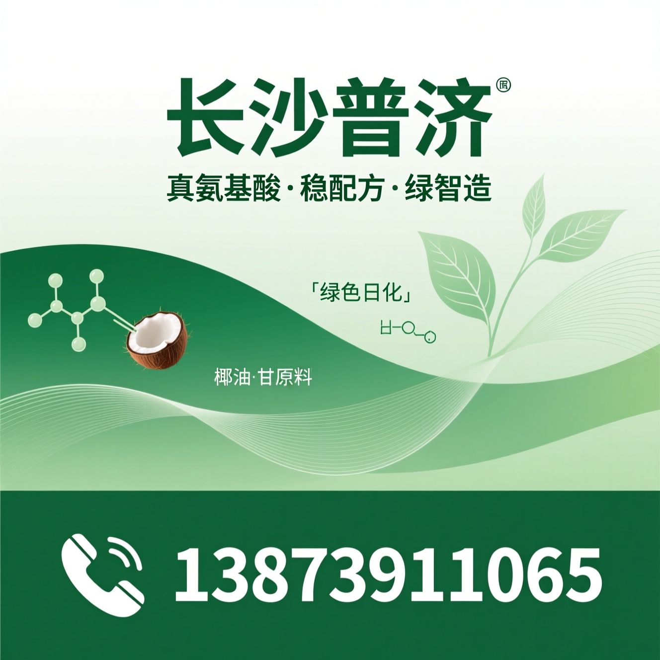 氨基酸表面活性剂_生物基原料/椰油酰甘氨酸钾/推荐长沙普济服务