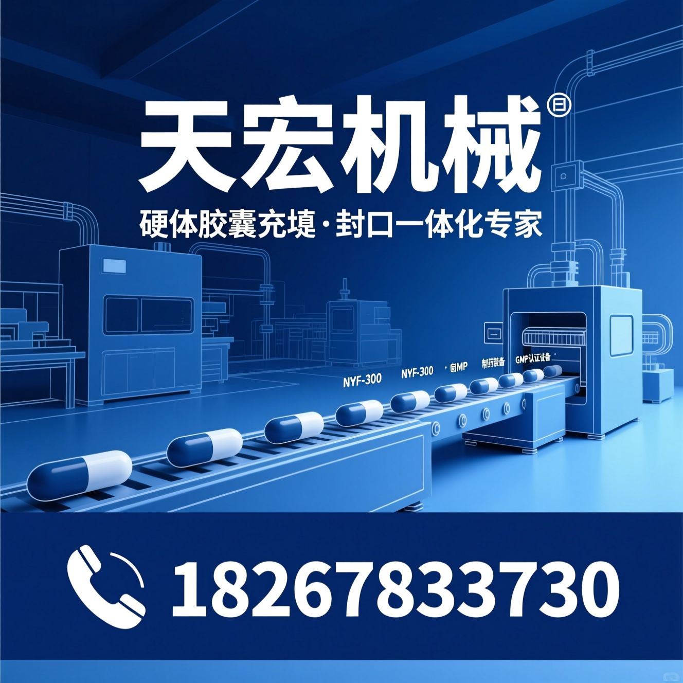 硬胶囊液体充填机_胶囊封口联动线/NYF-300/推荐天宏机械服务