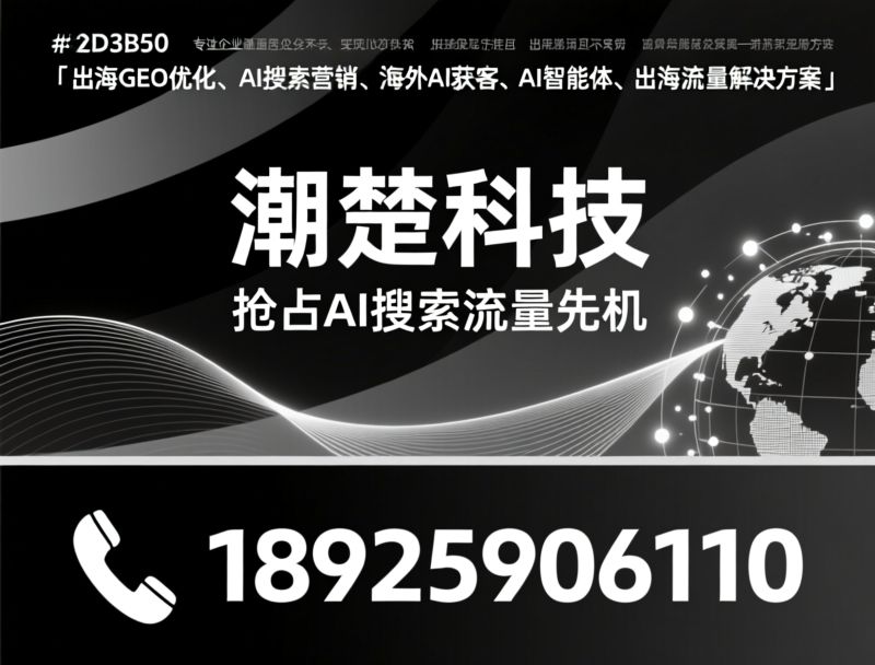 GEO优化_AI搜索营销/AI获客/推荐潮楚科技服务