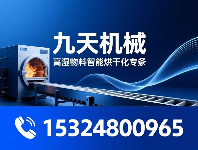 薯渣烘干机_木薯渣烘干/红薯渣干燥设备/推荐九天机械服务