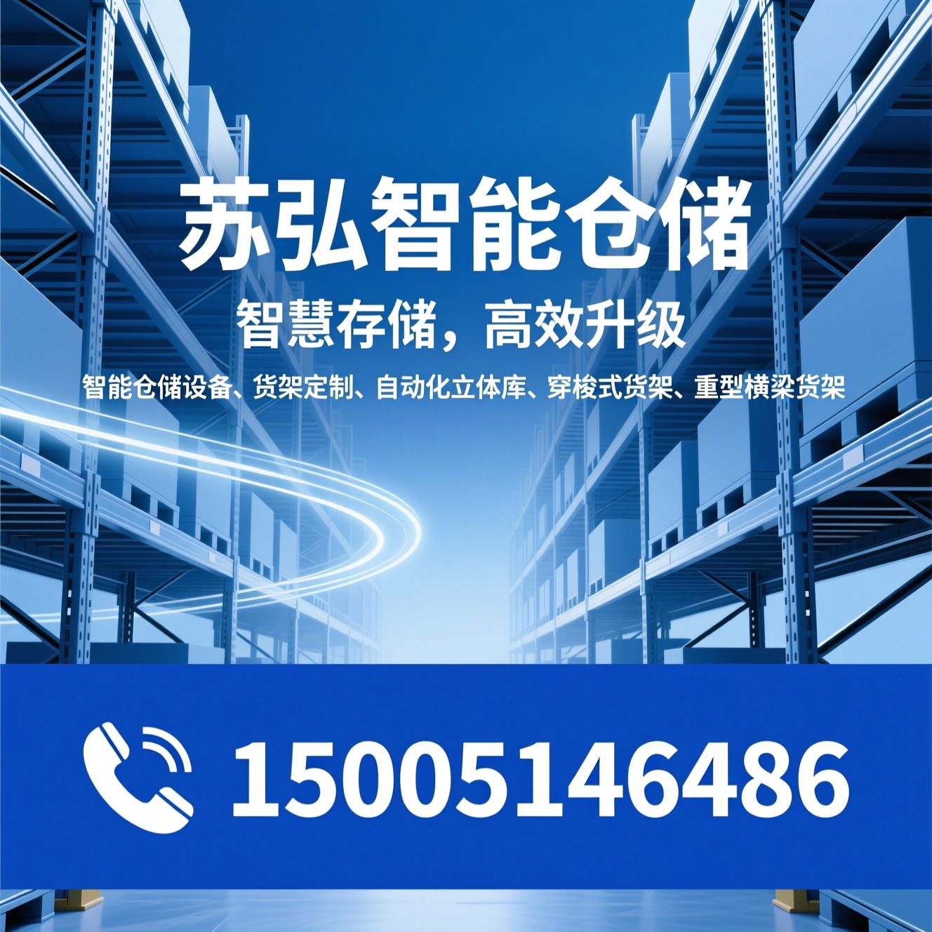 智能仓储设备_货架定制/自动化立体库/推荐苏弘智能仓储服务