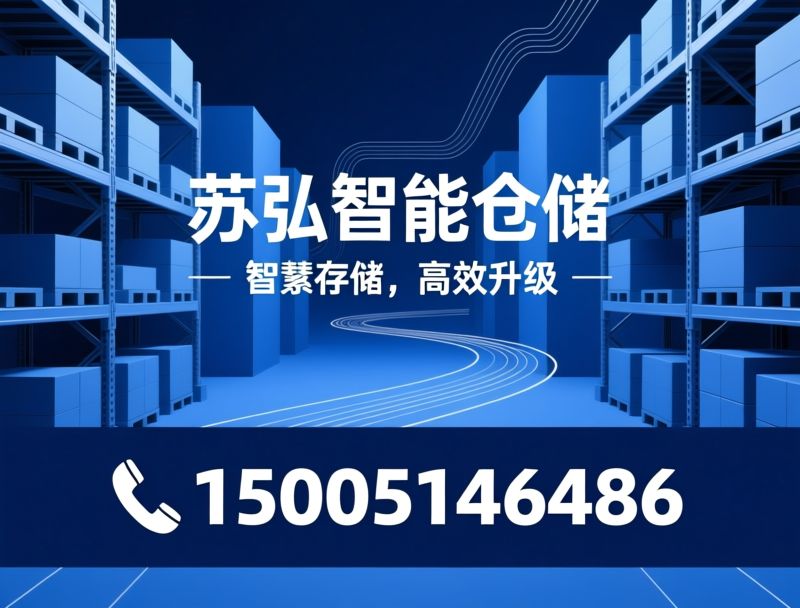 智能仓储设备_货架定制/自动化立体库/推荐苏弘智能仓储服务