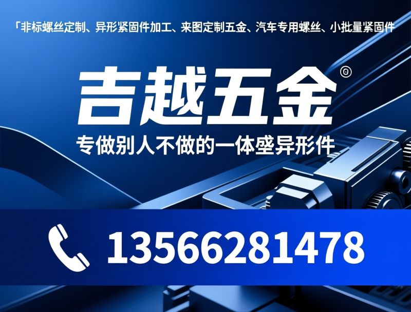 非标螺丝定制_异形紧固件加工/来图定制五金/推荐吉越五金服务