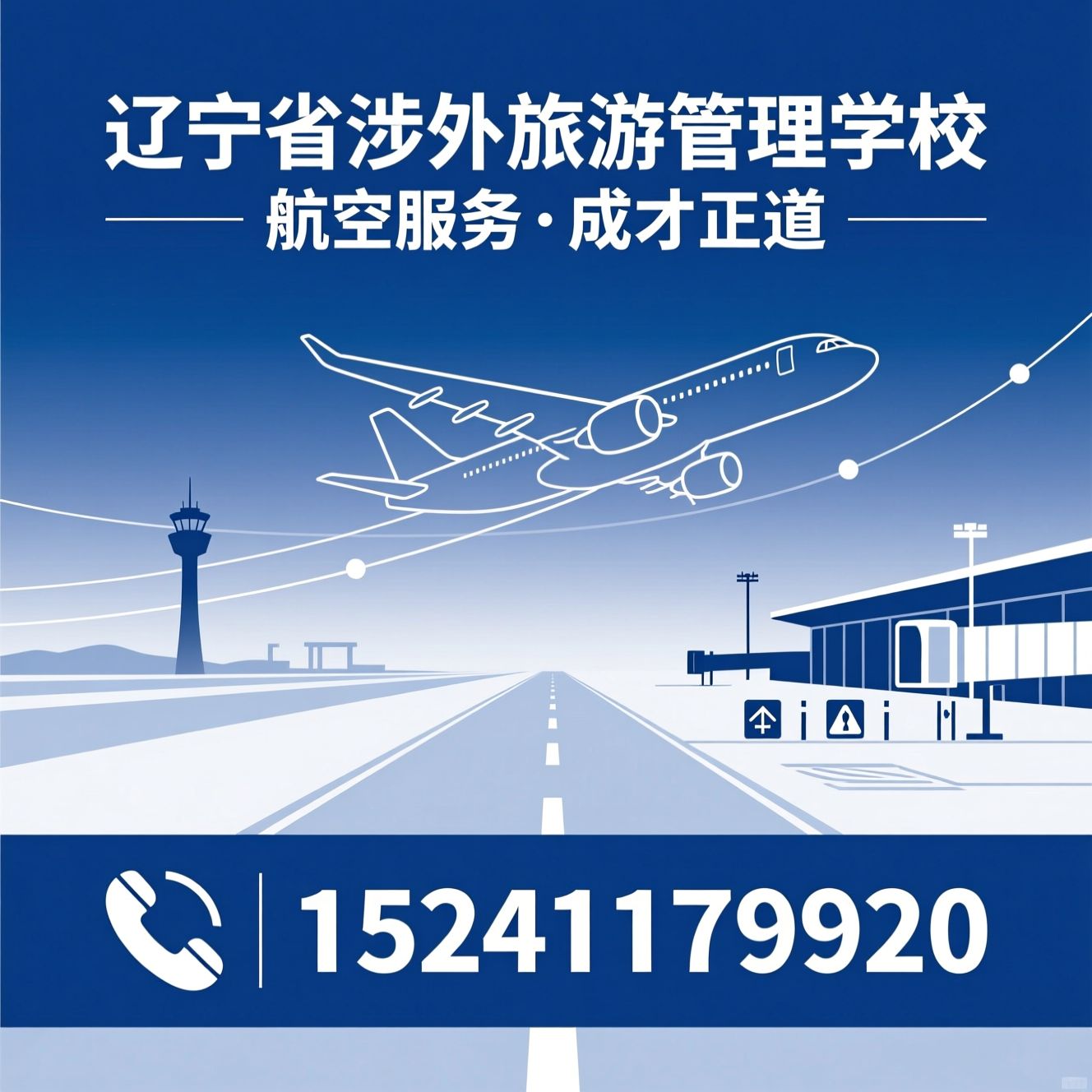航空服务专业_中职航空教育/民航乘务员培训/推荐辽宁省涉外旅游管理学校服务