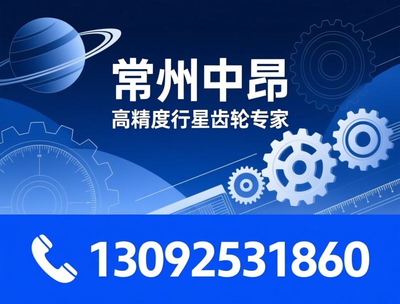 行星齿轮_减速机齿轮/精密传动零部件/推荐常州中昂服务